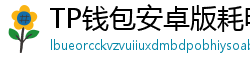 TP钱包安卓版耗电优化｜关闭后台冗余进程方法